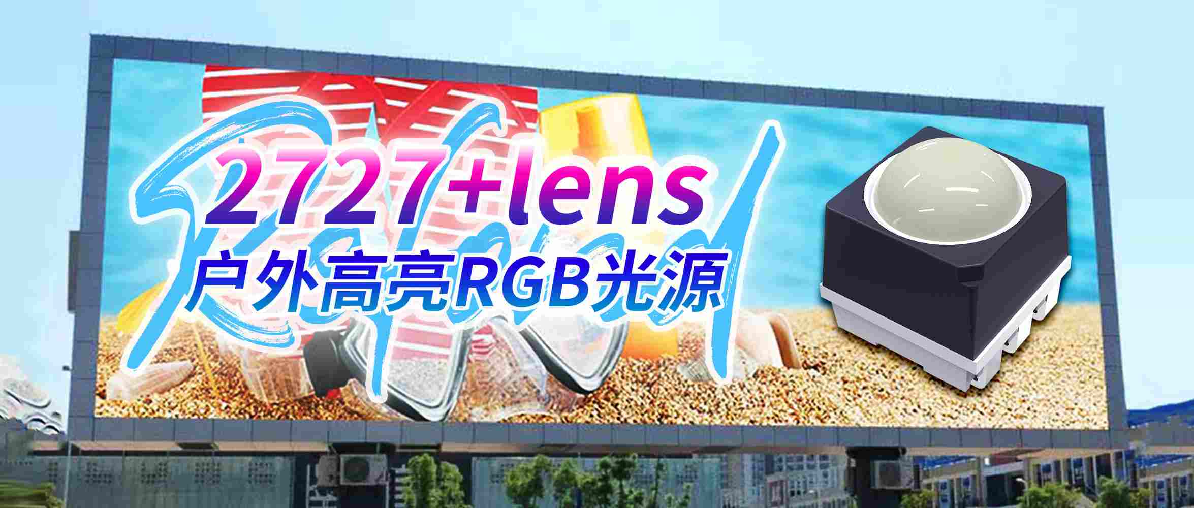 万级亮度！尊龙凯时光电2727lens户外RGB光源新品来袭！